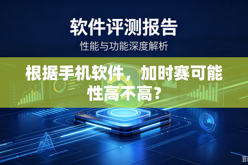 根据手机软件，加时赛可能性高不高？