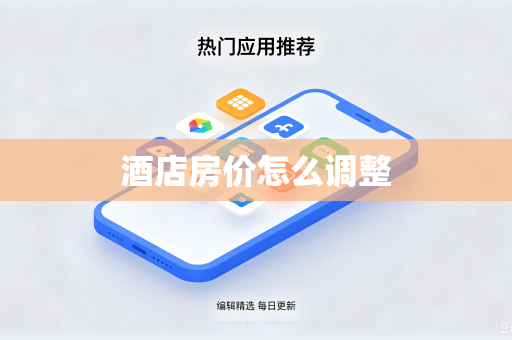 酒店房价怎么调整