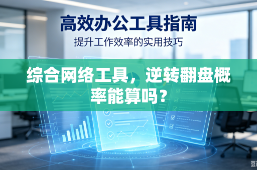 综合网络工具，逆转翻盘概率能算吗？