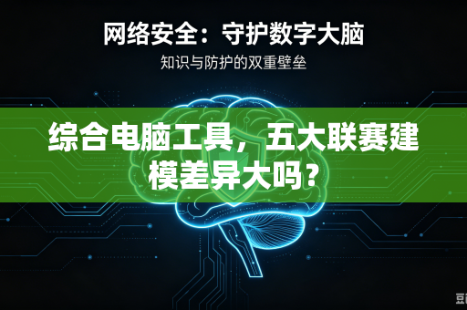 综合电脑工具，五大联赛建模差异大吗？