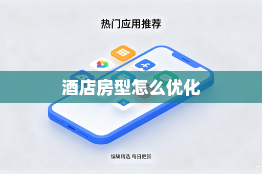 酒店房型怎么优化