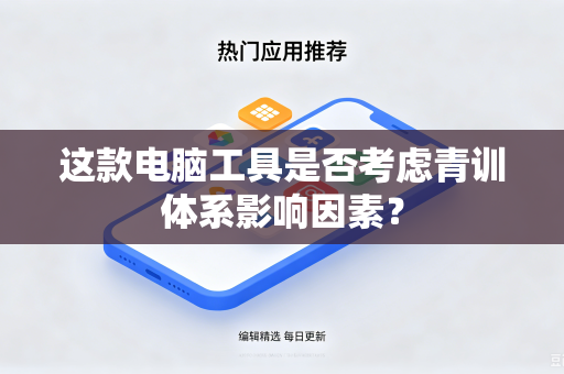 这款电脑工具是否考虑青训体系影响因素？