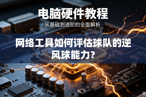 网络工具如何评估球队的逆风球能力？