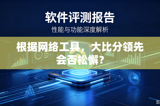 根据网络工具，大比分领先会否松懈？