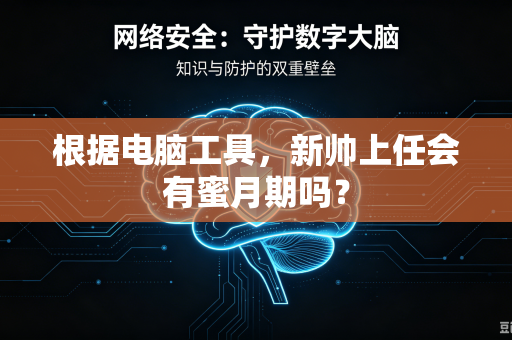 根据电脑工具，新帅上任会有蜜月期吗？
