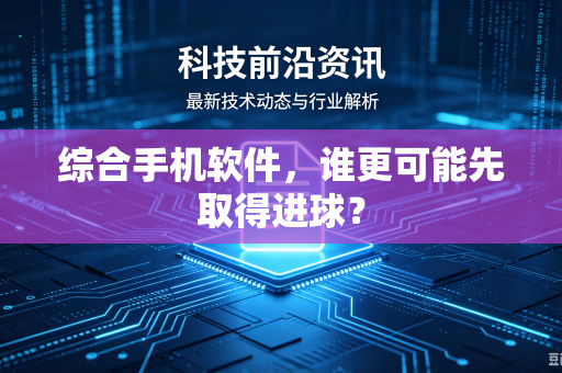 综合手机软件，谁更可能先取得进球？