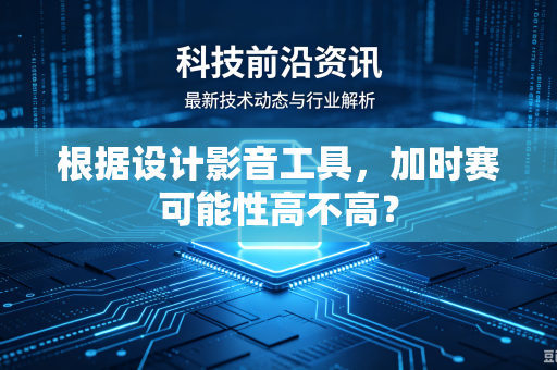 根据设计影音工具，加时赛可能性高不高？