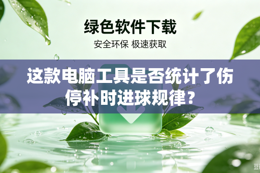 这款电脑工具是否统计了伤停补时进球规律？