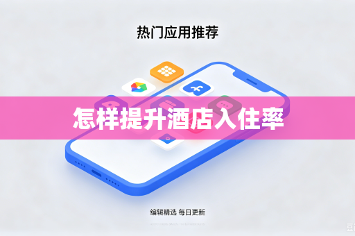 怎样提升酒店入住率