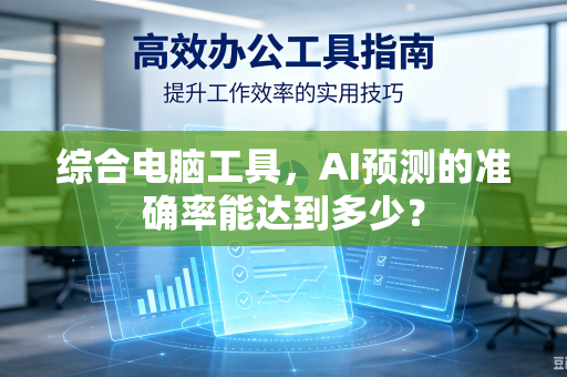 综合电脑工具，AI预测的准确率能达到多少？