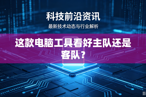 这款电脑工具看好主队还是客队？