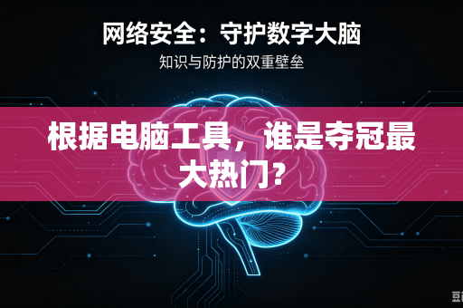 根据电脑工具，谁是夺冠最大热门？