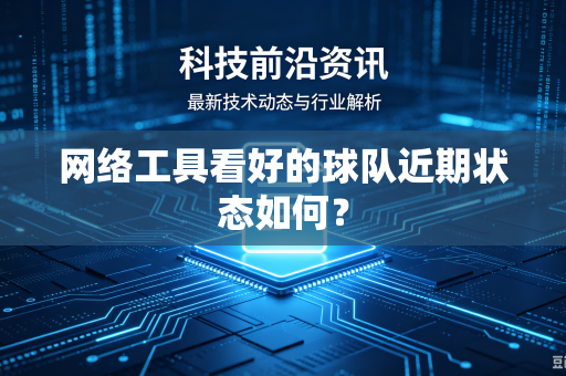 网络工具看好的球队近期状态如何？