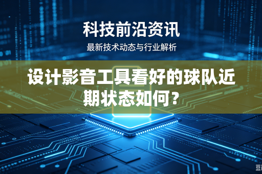 设计影音工具看好的球队近期状态如何？