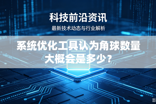 系统优化工具认为角球数量大概会是多少？