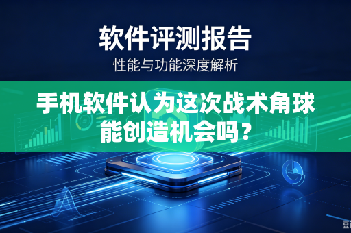 手机软件认为这次战术角球能创造机会吗？