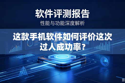 这款手机软件如何评价这次过人成功率？