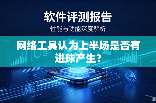 网络工具认为上半场是否有进球产生？