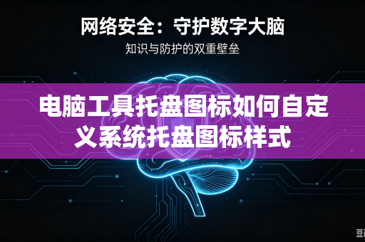 电脑工具托盘图标如何自定义系统托盘图标样式