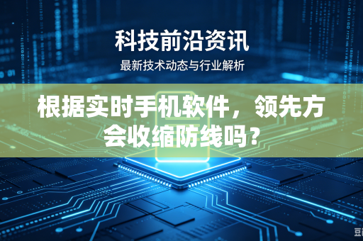 根据实时手机软件，领先方会收缩防线吗？