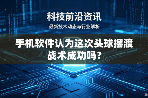 手机软件认为这次头球摆渡战术成功吗？