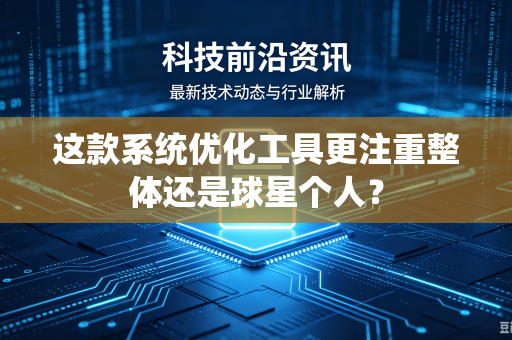 这款系统优化工具更注重整体还是球星个人？