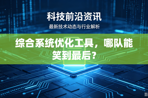 综合系统优化工具，哪队能笑到最后？
