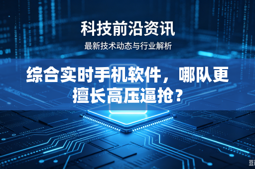 综合实时手机软件，哪队更擅长高压逼抢？