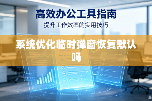 系统优化临时弹窗恢复默认吗