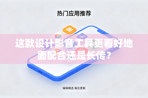 这款设计影音工具更看好地面配合还是长传？