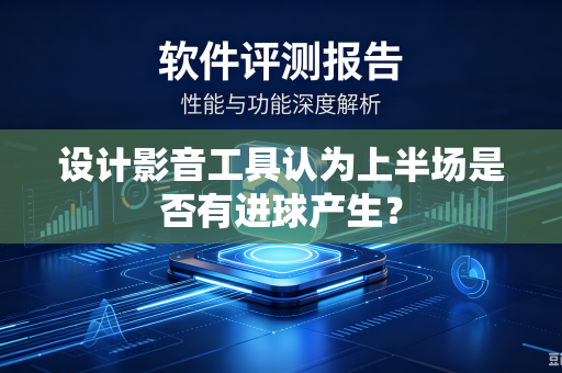设计影音工具认为上半场是否有进球产生？