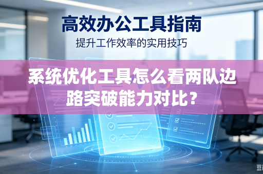 系统优化工具怎么看两队边路突破能力对比？