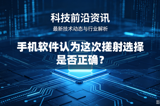 手机软件认为这次搓射选择是否正确？