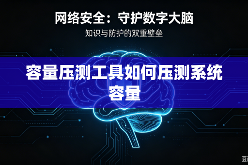 容量压测工具如何压测系统容量