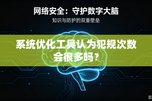系统优化工具认为犯规次数会很多吗？