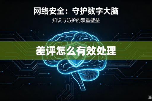 差评怎么有效处理