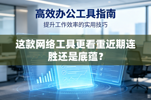 这款网络工具更看重近期连胜还是底蕴？