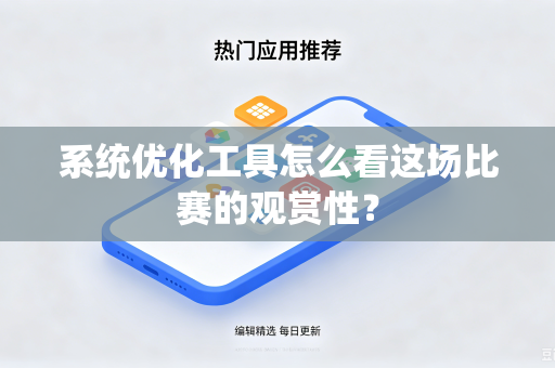 系统优化工具怎么看这场比赛的观赏性？