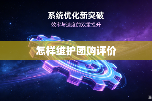 怎样维护团购评价