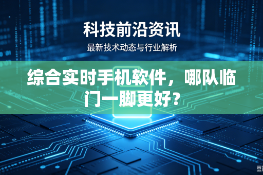 综合实时手机软件，哪队临门一脚更好？
