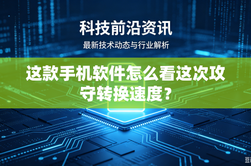 这款手机软件怎么看这次攻守转换速度？