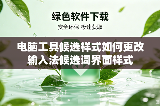 电脑工具候选样式如何更改输入法候选词界面样式