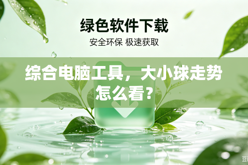 综合电脑工具，大小球走势怎么看？