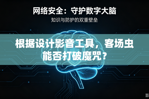 根据设计影音工具，客场虫能否打破魔咒？