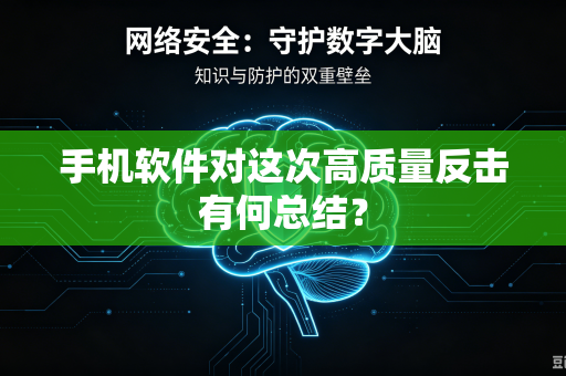 手机软件对这次高质量反击有何总结？