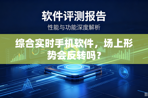 综合实时手机软件，场上形势会反转吗？