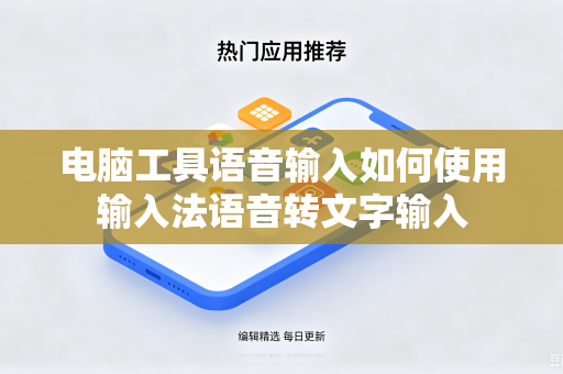 电脑工具语音输入如何使用输入法语音转文字输入