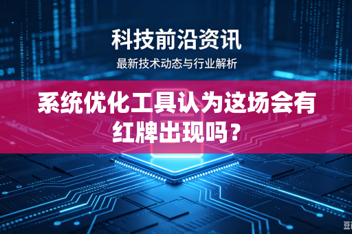 系统优化工具认为这场会有红牌出现吗？
