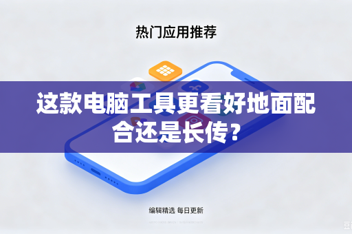 这款电脑工具更看好地面配合还是长传？