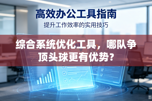 综合系统优化工具，哪队争顶头球更有优势？